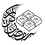 اصناف رمضان